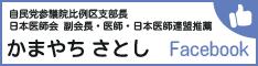 自民党参議院比例区支部長かやまちさとしのフェイスブックへのバナー